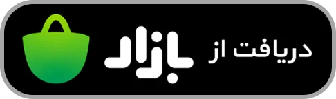 دانلود از کافه‌بازار