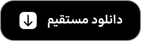 دانلود مستقیم
